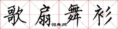 何伯昌歌扇舞衫楷书怎么写