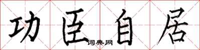 何伯昌功臣自居楷书怎么写