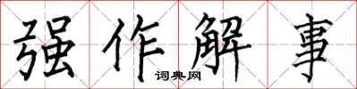 何伯昌强作解事楷书怎么写