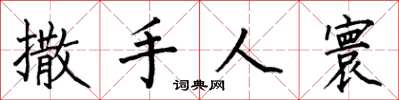 何伯昌撒手人寰楷书怎么写