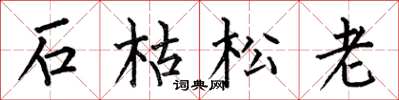 何伯昌石枯松老楷书怎么写