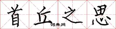 何伯昌首丘之思楷书怎么写