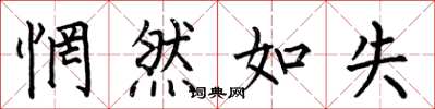 何伯昌惘然如失楷书怎么写