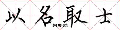 何伯昌以名取士楷书怎么写