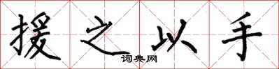 何伯昌援之以手楷书怎么写