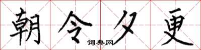 何伯昌朝令夕更楷书怎么写