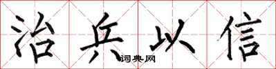 何伯昌治兵以信楷书怎么写