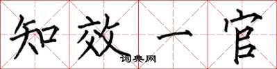 何伯昌知效一官楷书怎么写