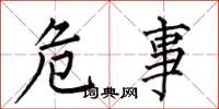 何伯昌危事楷书怎么写