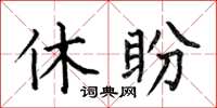 何伯昌休盼楷书怎么写