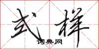 田英章式样行书怎么写