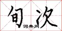 何伯昌旬次楷书怎么写