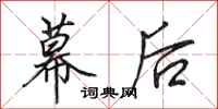 田英章幕后行书怎么写