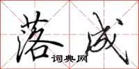 田英章落成行书怎么写
