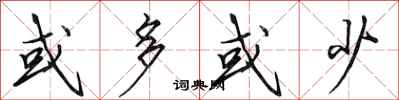 田英章或多或少行书怎么写