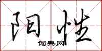 田英章阳性行书怎么写