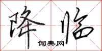 田英章降临行书怎么写