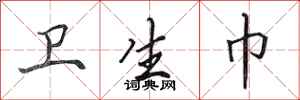 田英章卫生巾行书怎么写