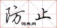 田英章防止行书怎么写