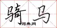田英章骑马行书怎么写