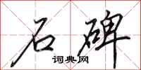 田英章石碑行书怎么写