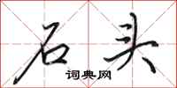 田英章石头行书怎么写