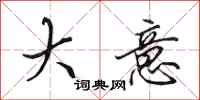 田英章大意行书怎么写
