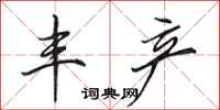 田英章丰产行书怎么写