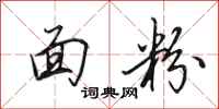田英章面粉行书怎么写