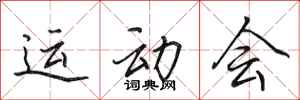 田英章运动会行书怎么写