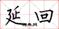 何伯昌延回楷书怎么写