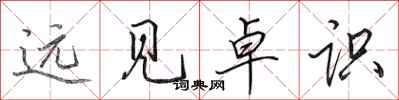 田英章远见卓识行书怎么写