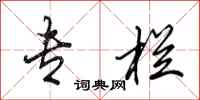 田英章专栏行书怎么写