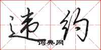田英章违约行书怎么写