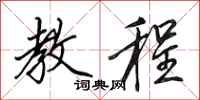 田英章教程行书怎么写