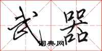 田英章武器行书怎么写