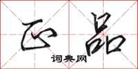 田英章正品行书怎么写