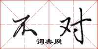 田英章不对行书怎么写