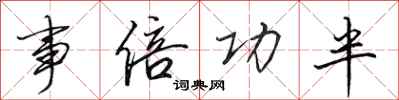 田英章事倍功半行书怎么写