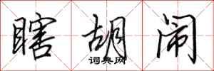 田英章瞎胡闹行书怎么写