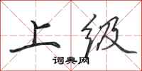 田英章上级行书怎么写