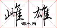 田英章雌雄行书怎么写