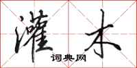 田英章灌木行书怎么写