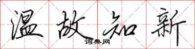 田英章温故知新行书怎么写