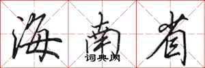 田英章海南省行书怎么写
