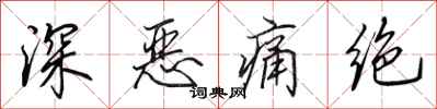 田英章深恶痛绝行书怎么写