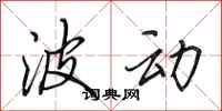 田英章波动行书怎么写