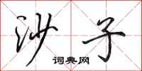 田英章沙子行书怎么写