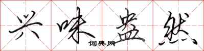 田英章兴味盎然行书怎么写