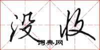 田英章没收行书怎么写